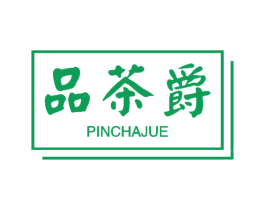 品茶爵 第30类小食配料商标图样