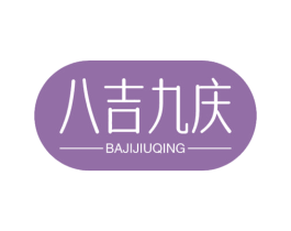八吉九庆 第30类小食配料商标图样