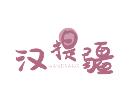 汉提疆 第30类小食配料商标图样