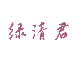 绿清君 第30类小食配料商标图样