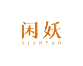 闲妖 第30类小食配料商标图样
