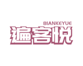遍客悦 第30类小食配料商标图样