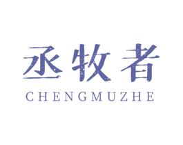 丞牧者 第30类小食配料商标图样
