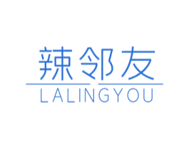 辣邻友 LALINGYOU 第30类小食配料商标图样