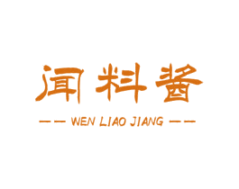 闻料酱 第30类小食配料商标图样
