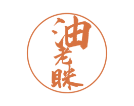 油老眯 第30类小食配料商标图样