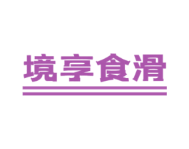 境享食滑 第30类小食配料商标图样