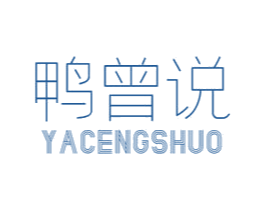 鸭曾说 第30类小食配料商标图样