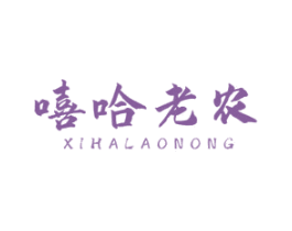 嘻哈老农 第30类小食配料商标图样