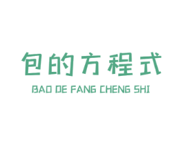 包的方程式 第30类小食配料商标图样