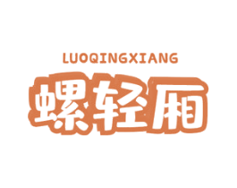 螺轻厢 第30类小食配料商标图样
