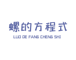 螺的方程式 第30类小食配料商标图样