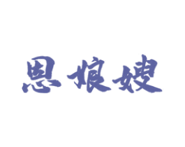 恩娘嫂 第30类小食配料商标图样