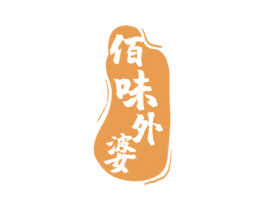 佰味外婆 第30类小食配料商标图样