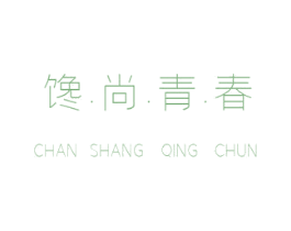 馋·尚·青·春 第30类小食配料商标图样