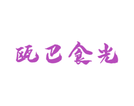 瓯巴食光 第30类小食配料商标图样