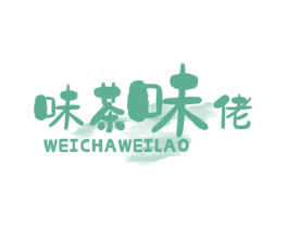 味茶味佬 第30类小食配料商标图样