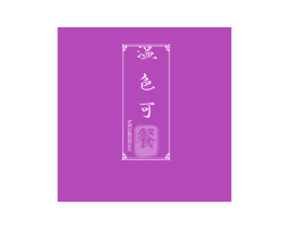 温色可餐 第30类小食配料商标图样