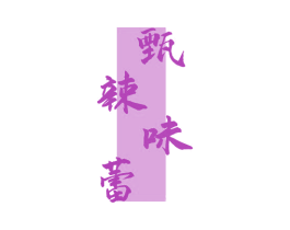 甄辣味蕾 第30类小食配料商标图样