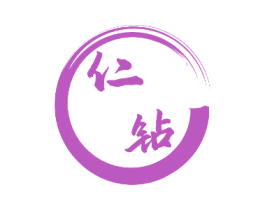 仁钻 第30类小食配料商标图样