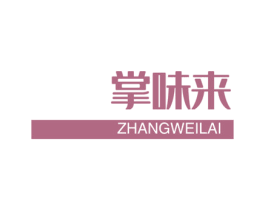 掌味来 第30类小食配料商标图样