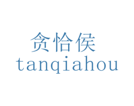 贪恰侯 第30类小食配料商标图样