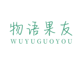 物语果友 第31类水果花木商标图样