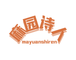 麻园诗人 第31类水果花木商标图样