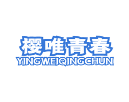 樱唯青春 第31类水果花木商标图样