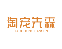 淘宠先森 第31类水果花木商标图样