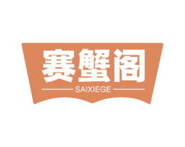 赛蟹阁 第31类水果花木商标图样
