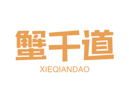 蟹千道 第31类水果花木商标图样