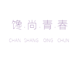 馋·尚·青·春 第31类水果花木商标图样