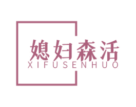 媳妇森活 第31类水果花木商标图样