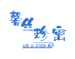 馨丝珍密 第31类水果花木商标图样