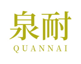 泉耐 第32类啤酒饮料商标图样
