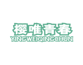 樱唯青春 第32类啤酒饮料商标图样