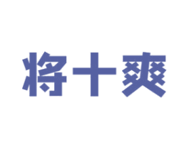将十爽 第32类啤酒饮料商标图样
