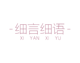 细言细语 第32类啤酒饮料商标图样