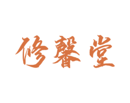 修馨堂 第32类啤酒饮料商标图样