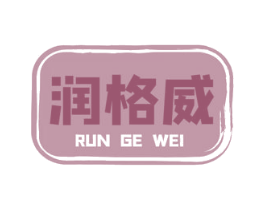 润格威 第32类啤酒饮料商标图样