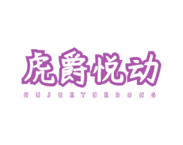 虎爵悦动 第32类啤酒饮料商标图样