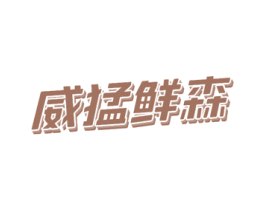 威猛鲜森 第32类啤酒饮料商标图样