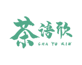 茶语欣 第32类啤酒饮料商标图样