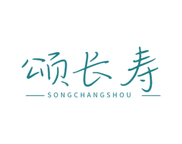 颂长寿 第33类酒商标图样
