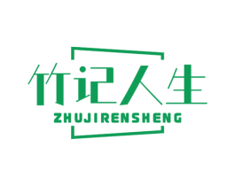 竹记人生 第33类酒商标图样