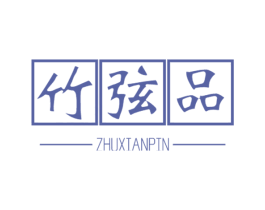 竹弦品 第33类酒商标图样