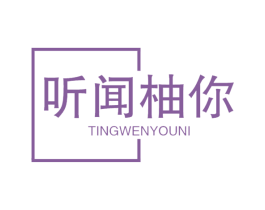 听闻柚你 第35类广告贸易商标图样