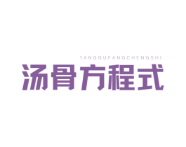 汤骨方程式 第35类广告贸易商标图样