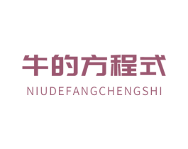 牛的方程式 第35类广告贸易商标图样